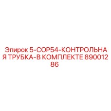 89001286 5-COP54-КОНТРОЛЬНАЯ ТРУБКА-В КОМПЛЕКТЕ Epiroc