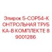 89001286 5-COP54-КОНТРОЛЬНАЯ ТРУБКА-В КОМПЛЕКТЕ Epiroc