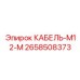 2658508373 КАБЕЛЬ-M12-M Epiroc