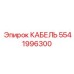 5541996300 КАБЕЛЬ Эпирок