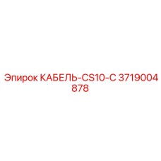 3719004878 КАБЕЛЬ-CS10-C Epiroc