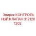 3121201202 КОНТРОЛЬНЫЙ КЛАПАН Epiroc