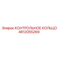 4812055269 КОНТРОЛЬНОЕ КОЛЬЦО Epiroc