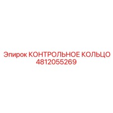 4812055269 КОНТРОЛЬНОЕ КОЛЬЦО Epiroc