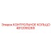 4812055269 КОНТРОЛЬНОЕ КОЛЬЦО Epiroc