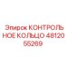 4812055269 КОНТРОЛЬНОЕ КОЛЬЦО Epiroc