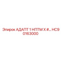HC90163000 АДАПТ 1 НПТМ X # Epiroc