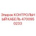4700950233 КОНТРОЛЬНЫЙ КАБЕЛЬ Epiroc