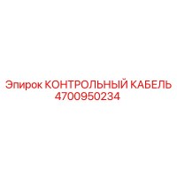4700950234 КОНТРОЛЬНЫЙ КАБЕЛЬ Epiroc