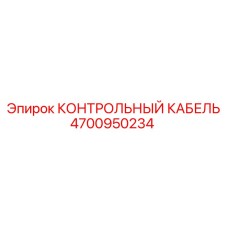 4700950234 КОНТРОЛЬНЫЙ КАБЕЛЬ Epiroc