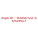 4700950234 КОНТРОЛЬНЫЙ КАБЕЛЬ Epiroc