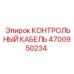 4700950234 КОНТРОЛЬНЫЙ КАБЕЛЬ Epiroc