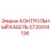 5730014136 КОНТРОЛЬНЫЙ КАБЕЛЬ Epiroc
