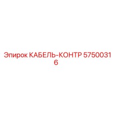 57500316 КАБЕЛЬ-КОНТР Epiroc