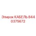 Тонкий многожильный кабель Epiroc 8440375672 с тефлоновой изоляцией