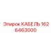 1626463000 КАБЕЛЬ (Epiroc)