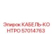 57014763 КАБЕЛЬ-КОНТРО Epiroc