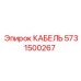 5731500267 КАБЕЛЬ Epiroc