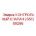 2651269298 КОНТРОЛЬНЫЙ КЛАПАН Epiroc
