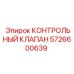 5726600639 КОНТРОЛЬНЫЙ КЛАПАН Epiroc