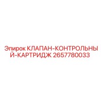 2657780033 КЛАПАН-КОНТРОЛЬНЫЙ-КАРТРИДЖ | Epiroc