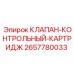 Оригинальный картриджный клапан Epiroc 2657780033
