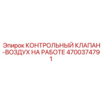 4700374791 КОНТРОЛЬНЫЙ КЛАПАН-ВОЗДУХ НА РАБОТЕ Epiroc