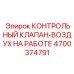 4700374791 КОНТРОЛЬНЫЙ КЛАПАН-ВОЗДУХ НА РАБОТЕ Epiroc