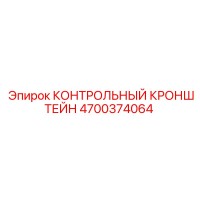 4700374064 КОНТРОЛЬНЫЙ КРОНШТЕЙН Epiroc