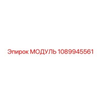 1089945561 МОДУЛЬ от Epiroc