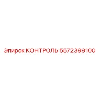 5572399100 КОНТРОЛЬ Epiroc