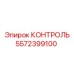 5572399100 КОНТРОЛЬ Epiroc