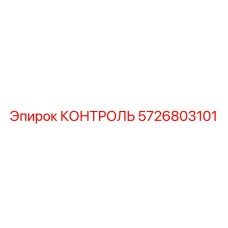 5726803101 КОНТРОЛЬ Epiroc