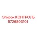5726803101 КОНТРОЛЬ Epiroc