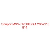 2657213514 МЯЧ-ПРОВЕРКА Epiroc