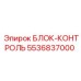 5536837000 БЛОК-КОНТРОЛЬ Epiroc