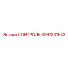 3361331543 КОНТРОЛЬ Epiroc
