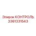 3361331543 КОНТРОЛЬ Epiroc