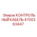 4700363447 КОНТРОЛЬНЫЙ КАБЕЛЬ Epiroc