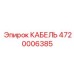 4720006385 КАБЕЛЬ Epiroc