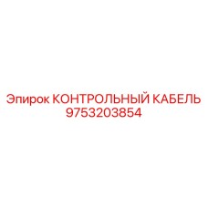 9753203854 КОНТРОЛЬНЫЙ КАБЕЛЬ Epiroc