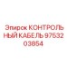 9753203854 КОНТРОЛЬНЫЙ КАБЕЛЬ Epiroc