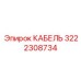 3222308734 КАБЕЛЬ Epiroc