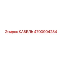 4700904284 КАБЕЛЬ Epiroc