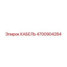 4700904284 КАБЕЛЬ Epiroc