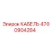 4700904284 КАБЕЛЬ Epiroc