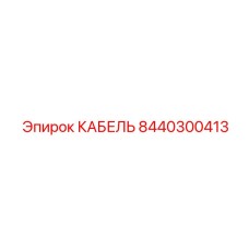 8440300413 КАБЕЛЬ Epiroc