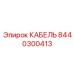 8440300413 КАБЕЛЬ Epiroc