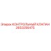 2653256475 КОНТРОЛЬНЫЙ КЛАПАН Epiroc