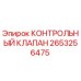 2653256475 КОНТРОЛЬНЫЙ КЛАПАН Epiroc